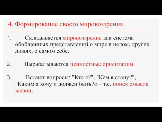 4. Формирование своего мировоззрения Складывается мировоззрение как система обобщенных представлений о