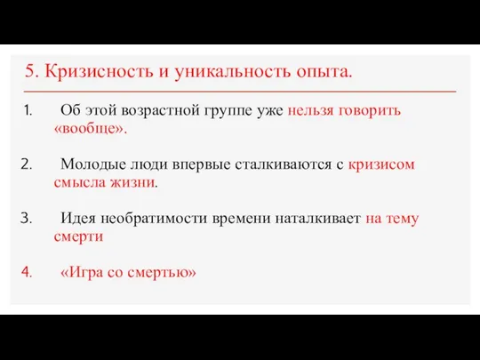 5. Кризисность и уникальность опыта. Об этой возрастной группе уже нельзя