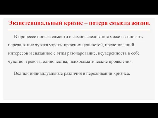 Экзистенциальный кризис – потеря смысла жизни. В процессе поиска самости и