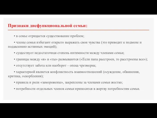 Признаки дисфункциональной семьи: • в семье отрицается существование проблем; • члены