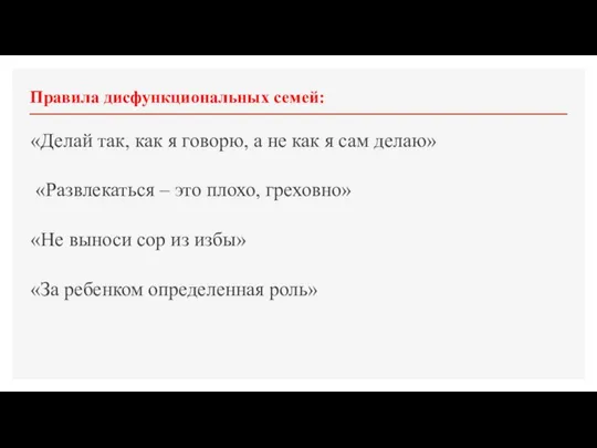 Правила дисфункциональных семей: «Делай так, как я говорю, а не как