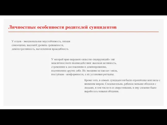 Личностные особенности родителей суицидентов У отцов - эмоциональная неустойчивость, низкая самооценка,