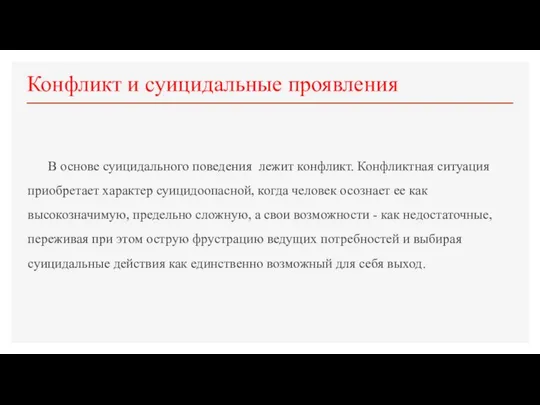 Конфликт и суицидальные проявления В основе суицидального поведения лежит конфликт. Конфликтная