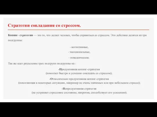 Стратегии совладания со стрессом. Копинг- стратегии — это то, что делает