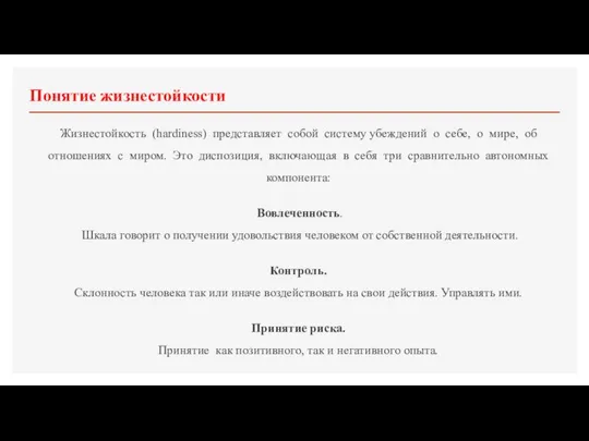 Понятие жизнестойкости Жизнестойкость (hardiness) представляет собой систему убеждений о себе, о