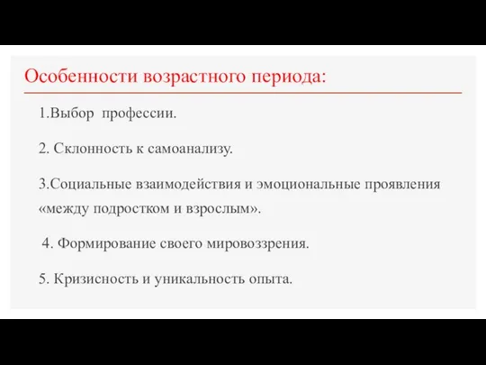 Особенности возрастного периода: 1.Выбор профессии. 2. Склонность к самоанализу. 3.Социальные взаимодействия