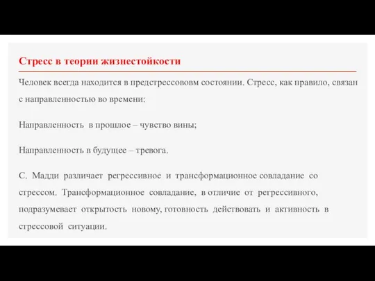 Стресс в теории жизнестойкости Человек всегда находится в предстрессововм состоянии. Стресс,