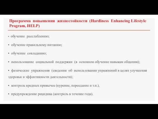 Программа повышения жизнестойкости (Hardiness Enhancing Lifestyle Program, HELP) • обучение расслаблению;