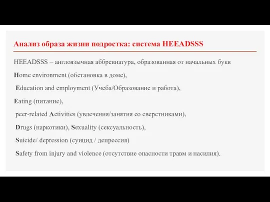 Анализ образа жизни подростка: система HEEADSSS HEEADSSS – англоязычная аббревиатура, образованная