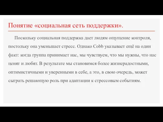 Понятие «социальная сеть поддержки». Поскольку социальная поддержка дает людям ощущение контроля,