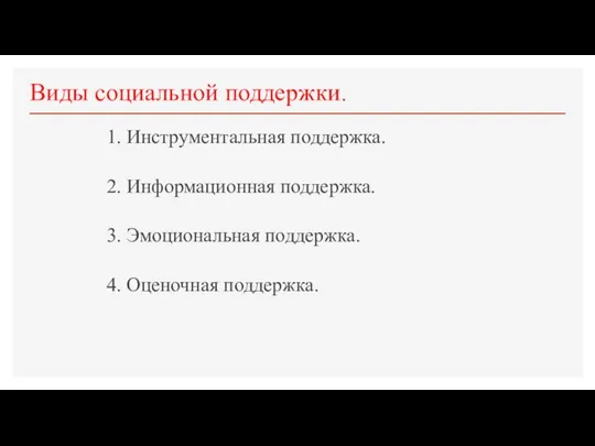 Виды социальной поддержки. 1. Инструментальная поддержка. 2. Информационная поддержка. 3. Эмоциональная поддержка. 4. Оценочная поддержка.