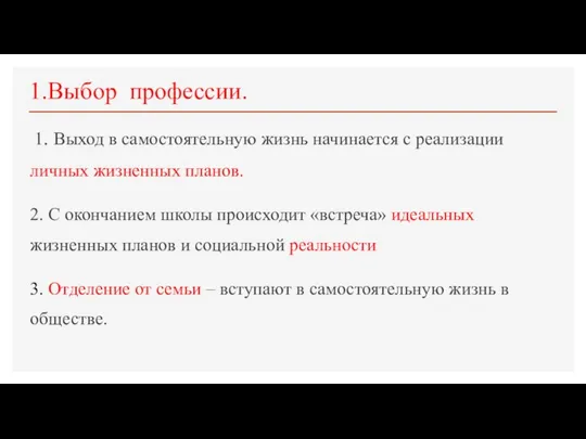 1.Выбор профессии. 1. Выход в самостоятельную жизнь начинается с реализации личных