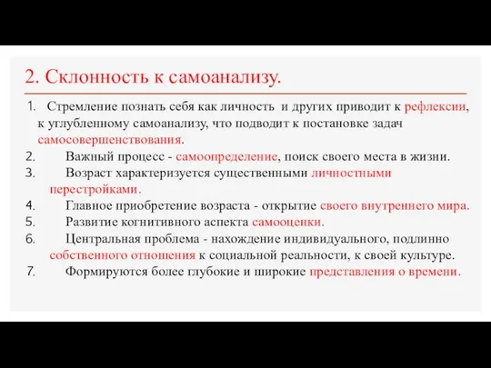 2. Склонность к самоанализу. Стремление познать себя как личность и других