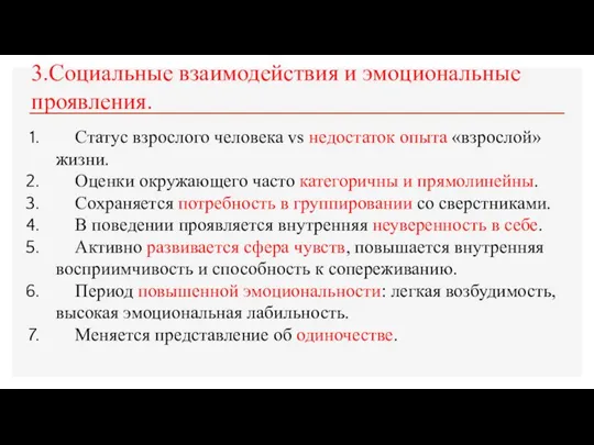 3.Социальные взаимодействия и эмоциональные проявления. Статус взрослого человека vs недостаток опыта