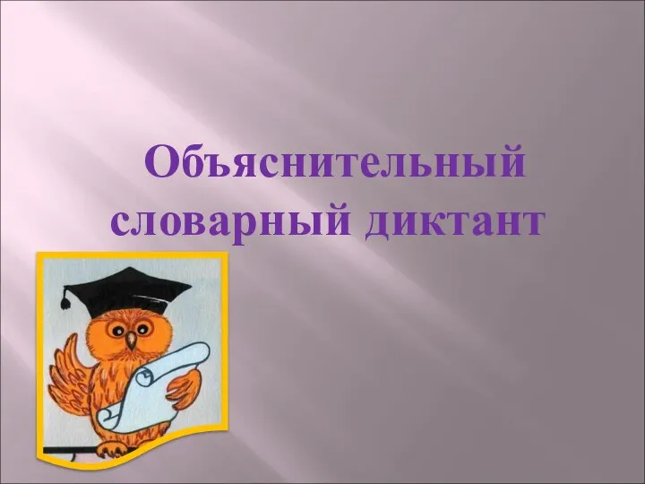 Объяснительный словарный диктант