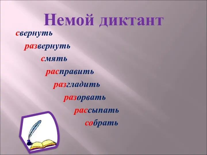 Немой диктант свернуть развернуть смять расправить разгладить разорвать рассыпать собрать