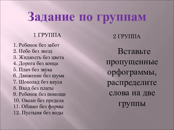 Задание по группам 1 ГРУППА 2 ГРУППА 1. Ребенок без забот