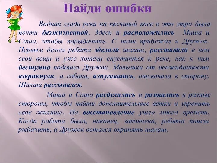 Найди ошибки Водная гладь реки на песчаной косе в это утро