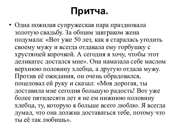 Притча. Одна пожилая супружеская пара праздновала золотую свадьбу. За общим завтраком