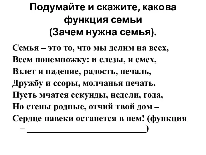 Подумайте и скажите, какова функция семьи (Зачем нужна семья). Семья –