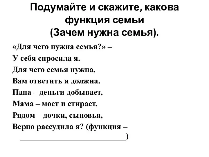 Подумайте и скажите, какова функция семьи (Зачем нужна семья). «Для чего