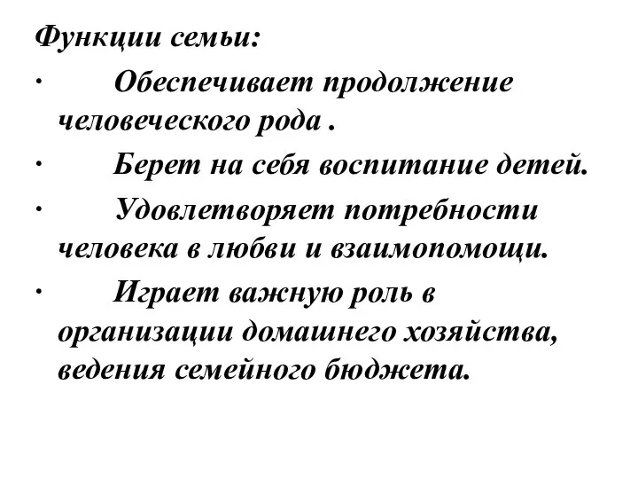 Функции семьи: · Обеспечивает продолжение человеческого рода . · Берет на