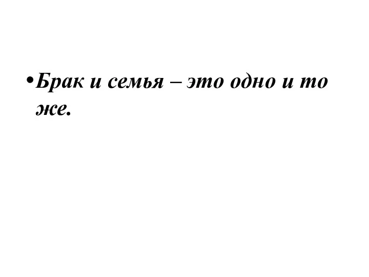 Брак и семья – это одно и то же.