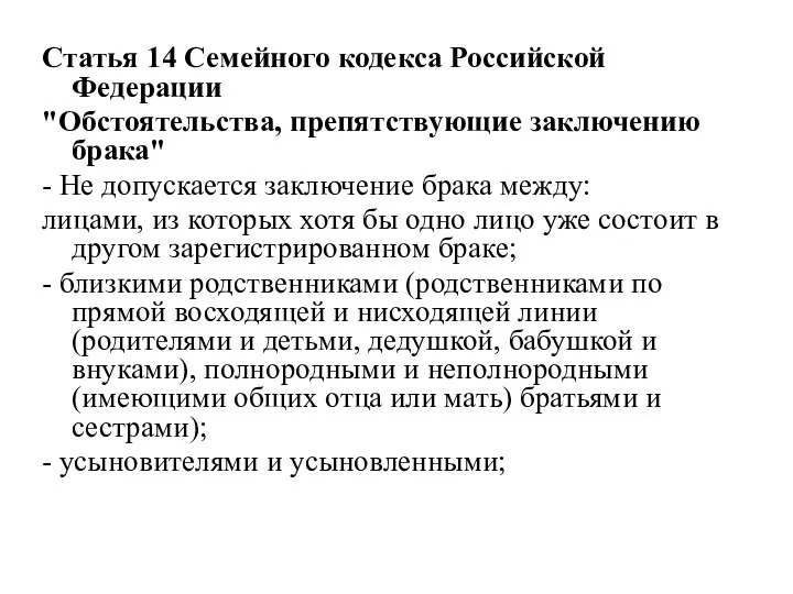 Статья 14 Семейного кодекса Российской Федерации "Обстоятельства, препятствующие заключению брака" -