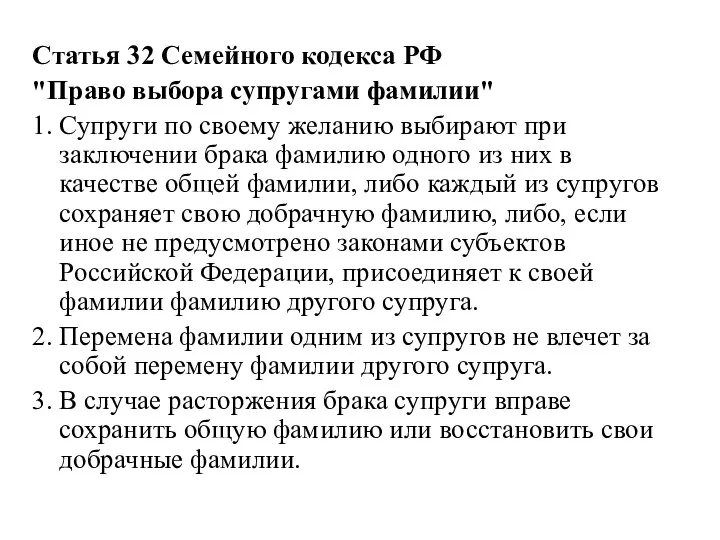 Статья 32 Семейного кодекса РФ "Право выбора супругами фамилии" 1. Супруги