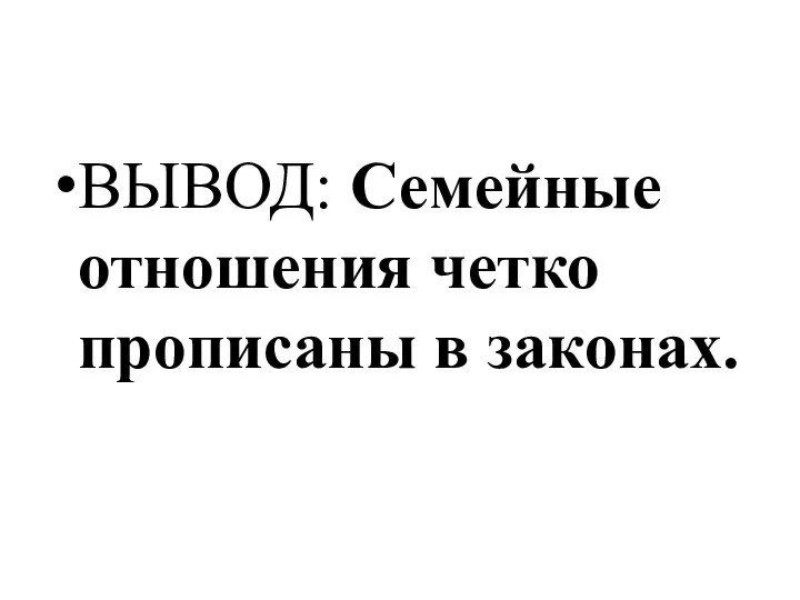 ВЫВОД: Семейные отношения четко прописаны в законах.