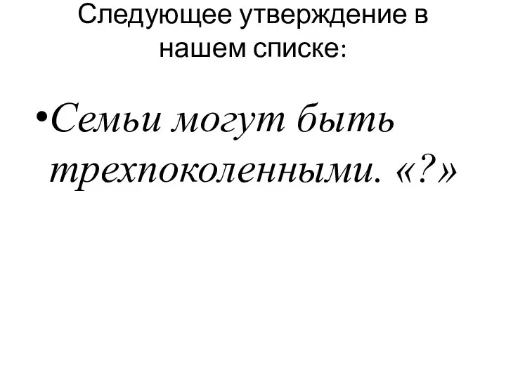 Следующее утверждение в нашем списке: Семьи могут быть трехпоколенными. «?»