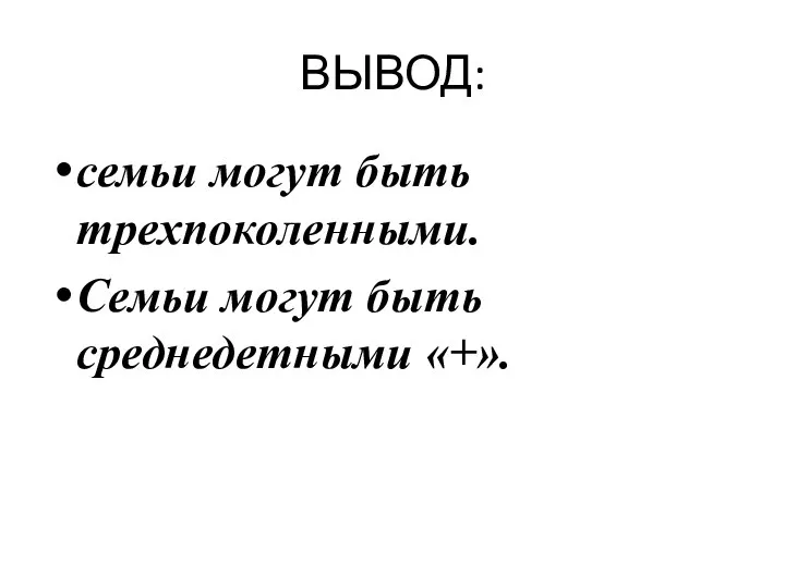 ВЫВОД: семьи могут быть трехпоколенными. Семьи могут быть среднедетными «+».