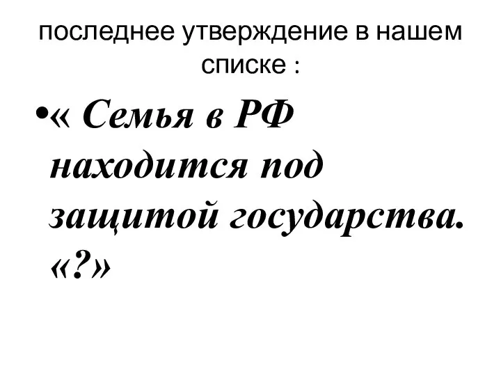 последнее утверждение в нашем списке : « Семья в РФ находится под защитой государства. «?»