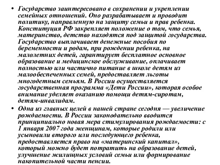 Государство заинтересовано в сохранении и укреплении семейных отношений. Оно разрабатывает и