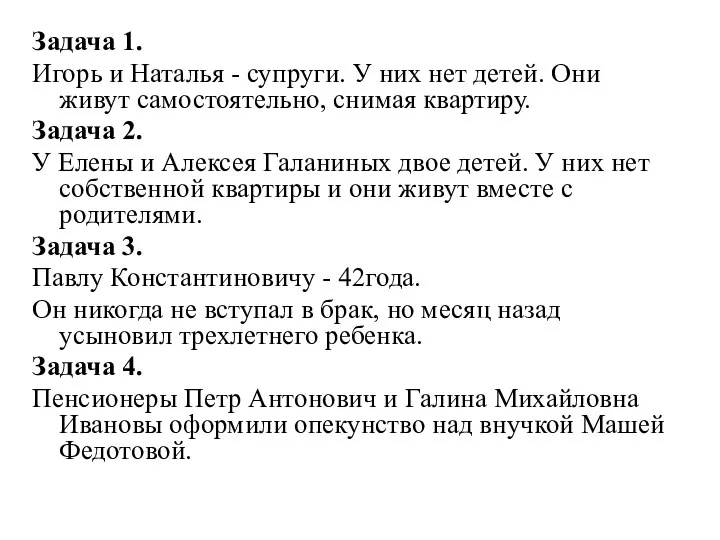 Задача 1. Игорь и Наталья - супруги. У них нет детей.