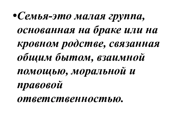 Семья-это малая группа, основанная на браке или на кровном родстве, связанная