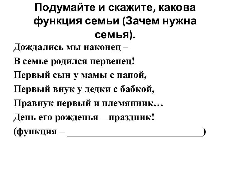 Подумайте и скажите, какова функция семьи (Зачем нужна семья). Дождались мы