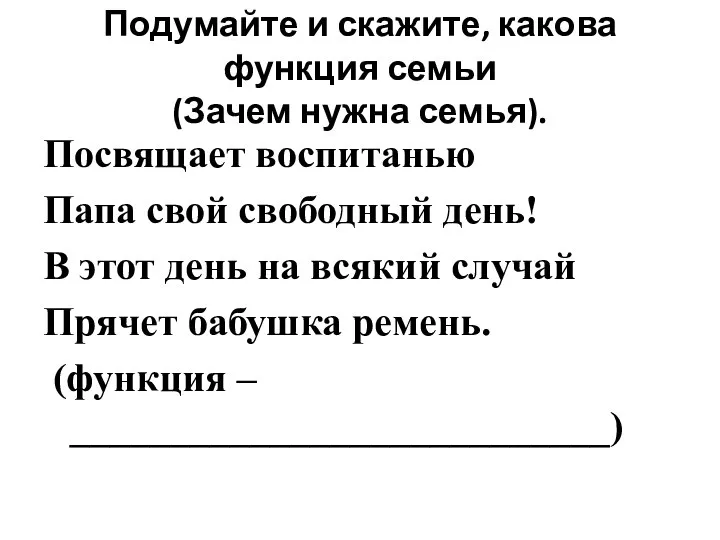 Подумайте и скажите, какова функция семьи (Зачем нужна семья). Посвящает воспитанью