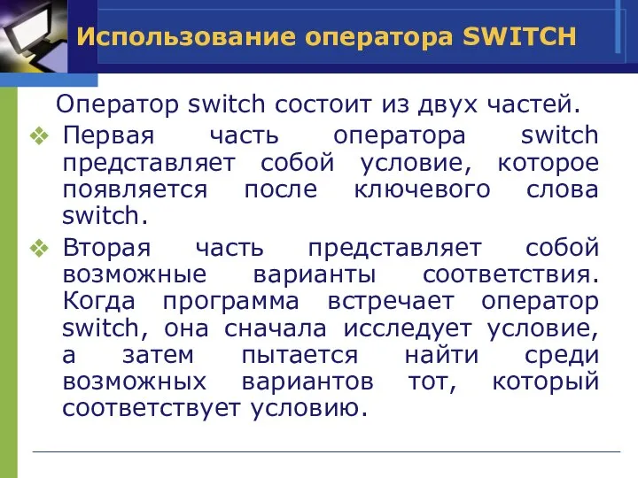 Использование оператора SWITCH Оператор switch состоит из двух частей. Первая часть