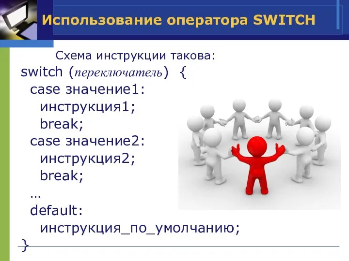 Использование оператора SWITCH Схема инструкции такова: switch (переключатель) { case значение1: