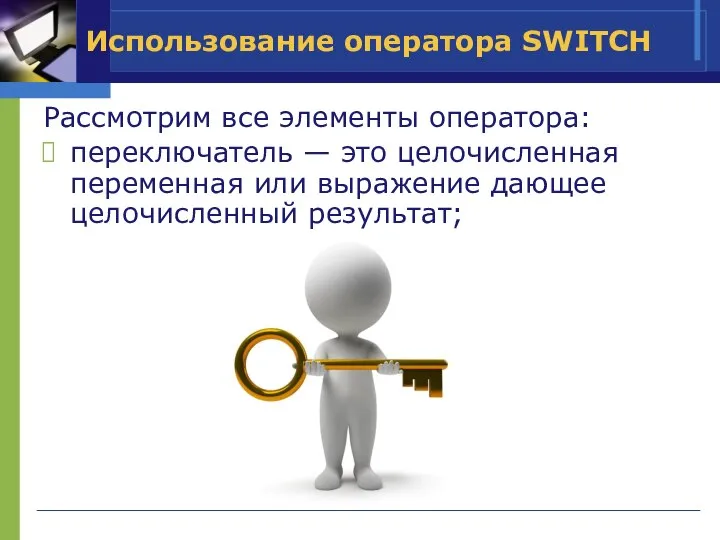 Использование оператора SWITCH Рассмотрим все элементы оператора: переключатель — это целочисленная