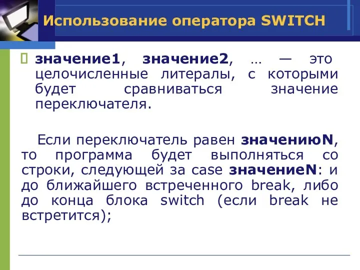 Использование оператора SWITCH значение1, значение2, … — это целочисленные литералы, с