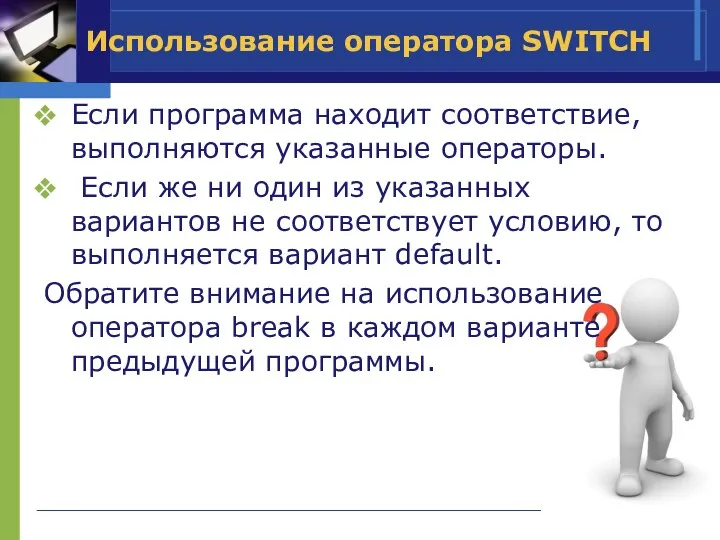 Использование оператора SWITCH Если программа находит соответствие, выполняются указанные операторы. Если