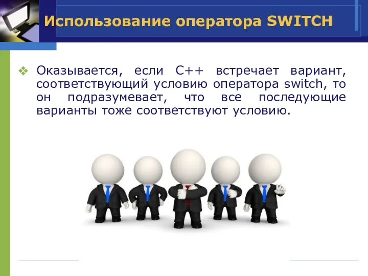 Использование оператора SWITCH Оказывается, если C++ встречает вариант, соответствующий условию оператора