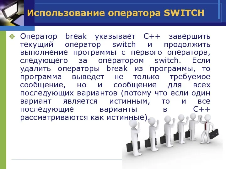 Использование оператора SWITCH Оператор break указывает C++ завершить текущий оператор switch