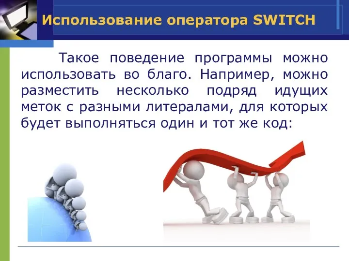 Использование оператора SWITCH Такое поведение программы можно использовать во благо. Например,