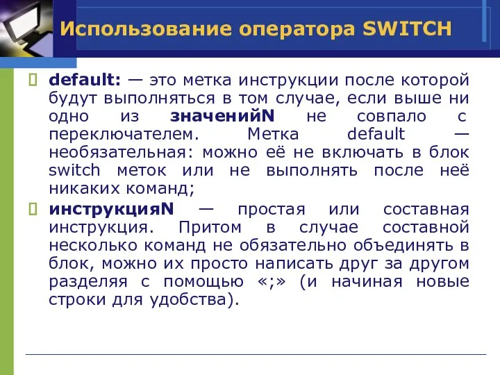 Использование оператора SWITCH default: — это метка инструкции после которой будут