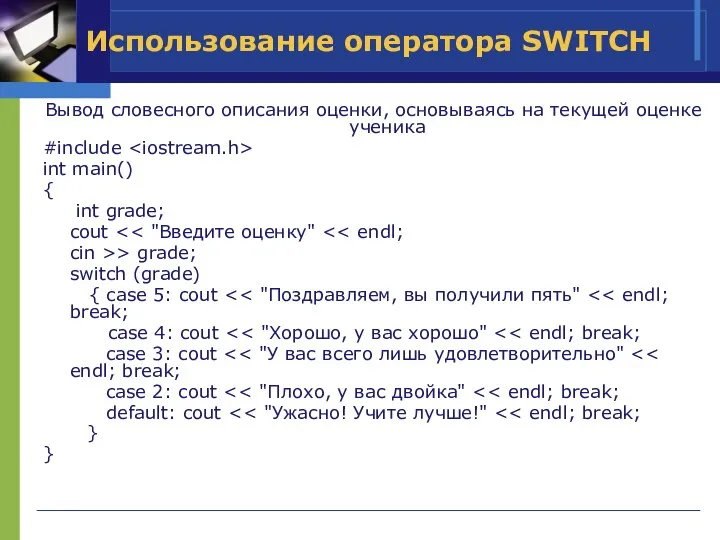 Использование оператора SWITCH Вывод словесного описания оценки, основываясь на текущей оценке