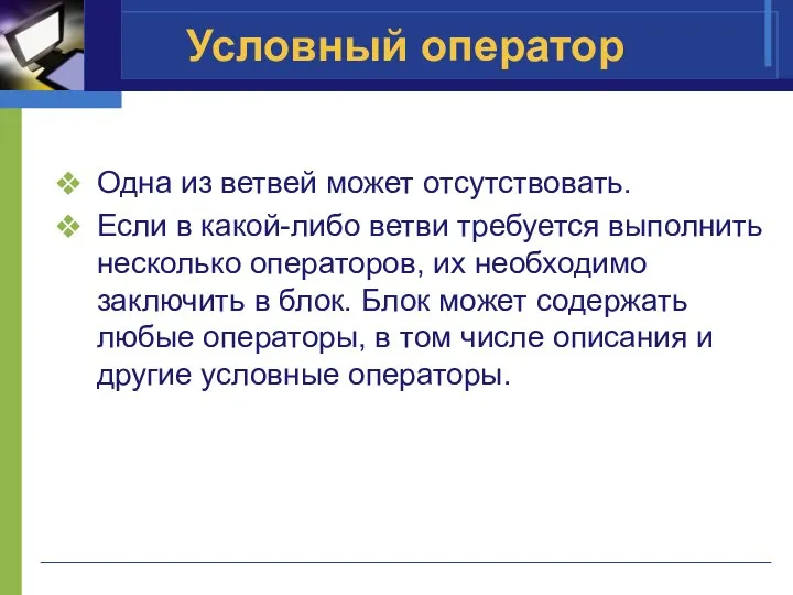 Условный оператор Одна из ветвей может отсутствовать. Если в какой-либо ветви