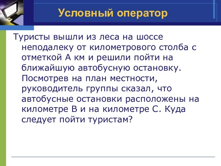 Условный оператор Туристы вышли из леса на шоссе неподалеку от километрового